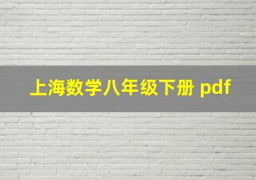 上海数学八年级下册 pdf